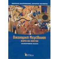 Οικονομική Μεγέθυνση - Παντελής Καλαϊτζιδάκης