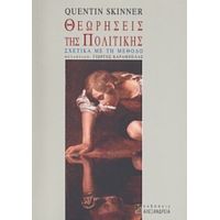 Θεωρήσεις Της Πολιτικής - Quentin Skinner