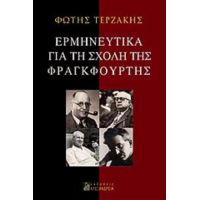 Ερμηνευτικά Για Τη Σχολή Της Φραγκφούρτης - Φώτης Τερζάκης