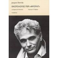 Εικοτολογίες Περί "Φρόυντ" - Jacques Derrida