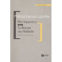 Μετάφρασις Και Το Θέατρο Του Hölderlin - Philippe Lacoue - Labarthe