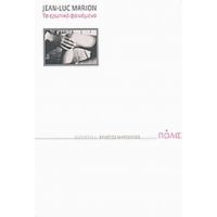 Το Ερωτικό Φαινόμενο - Jean - Luc Marion