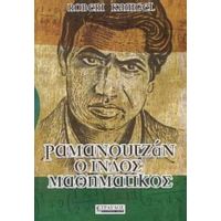 Ραμανουτζάν, Ο Ινδός Μαθηματικός - Robert Kanigel