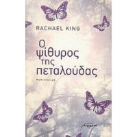 Ο Ψίθυρος Της Πεταλούδας - Rachael King