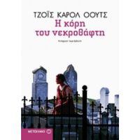 Η Κόρη Του Νεκροθάφτη - Τζόυς Κάρολ Όουτς