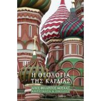 Η Θεολογία Της Καρδιάς - Άγιος Φιλάρετος Μόσχας