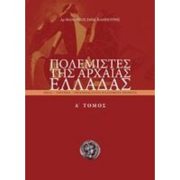 Πολεμιστές Της Αρχαίας Ελλάδας - Μανούσος Εμμ. Καμπούρης