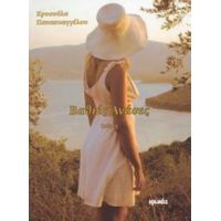 Βαθιές Ανάσες - Χρυσούλα Παπαευαγγέλου
