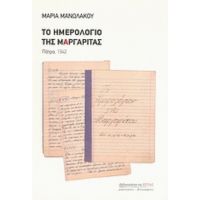 Το Ημερολόγιο Της Μαργαρίτας - Μαρία Μανωλάκου