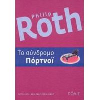 Το Σύνδρομο Πόρτνοϊ - Philip Roth