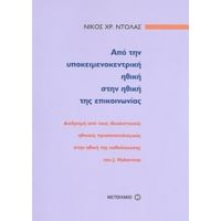 Από Την Υποκειμενοκεντρική Ηθική Στην Ηθική Της Επικοινωνίας - Νίκος Χρ. Ντόλας