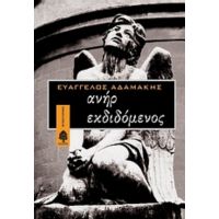 Ανήρ Εκδιδόμενος - Ευάγγελος Αδαμάκης