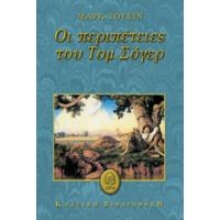 Οι Περιπέτειες Του Τομ Σόγερ - Μαρκ Τουέιν