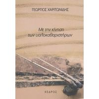 Με Την Κίνηση Των Υαλοκαθαριστήρων - Γεώργιος Χαριτωνίδης
