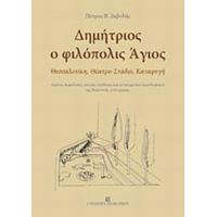 Δημήτριος Ο Φιλόπολις Άγιος - Πέτρος Β. Δεβολής