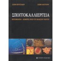 Σπογγοκαλλιέργεια - Ελένη Βουλτσιάδου