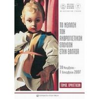 Το Μέλλον Των Ανθρωπιστικών Σπουδών Στην Ελλάδα - Συλλογικό έργο