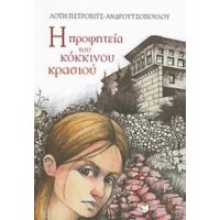 Η Προφητεία Του Κόκκινου Κρασιού - Λότη Πέτροβιτς - Ανδρουτσοπούλου