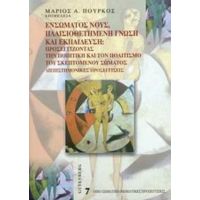 Ενσώματος Νους, Πλαισιοθετημένη Γνώση Και Εκπαίδευση - Συλλογικό έργο