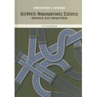 Διεθνείς Νομισματικές Σχέσεις - Κωνσταντίνος Ι. Καρφάκης