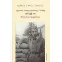 Γερμανική Επιδρομή Κατά Της Ελλάδος: Απρίλιος 1941: Προσωπικόν Ημερολόγιον - Γεώργιος Σ. Φυλακτόπουλος