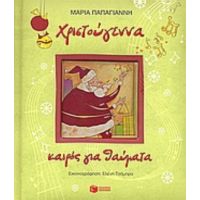 Χριστούγεννα, Καιρός Για Θαύματα - Μαρία Παπαγιάννη