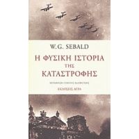 Η Φυσική Ιστορία Της Καταστροφής - W. G. Sebald