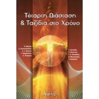 Τέταρτη Διάσταση Και Ταξίδια Στο Χρόνο - Συλλογικό έργο