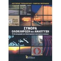 Σύνορα, Ολοκλήρωση Και Ανάπτυξη - Λευτέρης Τοπάλογλου