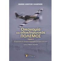 Οικονομία Και Ολοκληρωτικός Πόλεμος - Ιωάννης - Διονύσιος Σαλαβράκος