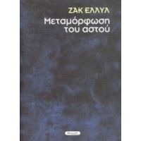 Μεταμόρφωση Του Αστού - Ζακ Ελλύλ