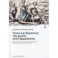 Υγεία Και Θεραπεία Της Ψυχής Στην Αρχαιότητα - Παντελής Βασματζίδης