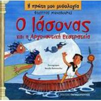 Ο Ιάσονας Και Η Αργοναυτική Εκστρατεία - Φίλιππος Μανδηλαράς