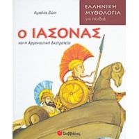 Ο Ιάσονας Και Η Αργοναυτική Εκστρατεία - Αμαλία Ζώη