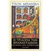 Η Τριλογία Των Επαναστάσεων: Δόκτορ Κοπέρνικος. Κέπλερ. Το Γράμμα Του Νεύτωνα - Τζων Μπάνβιλ