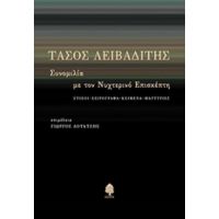 Τάσος Λειβαδίτης - Συλλογικό έργο
