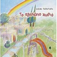 Το Αλατένιο Χωριό - Ελένη Ταρατόρη