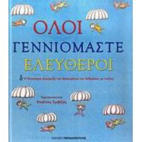 Όλοι Γεννιόμαστε Ελεύθεροι - Διεθνής Αμνηστία. Ελληνική Επιτροπή