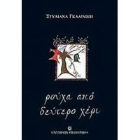 Ρούχα Από Δεύτερο Χέρι - Στυλιάνα Γκαλινίκη