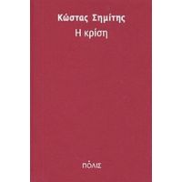 Η Κρίση - Κώστας Σημίτης