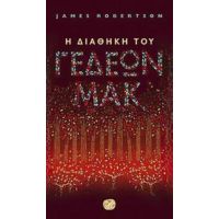 Η Διαθήκη Του Γεδεών Μακ - James Robertson