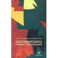 Αποσπινθηρίζοντας - Ν. Δ. Τριανταφυλλόπουλος