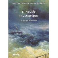 Οι Γενιές Της Αρμύρας - Φωτεινή Παπασταματίου - Καββαδά