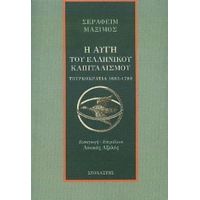 Η Αυγή Του Ελληνικού Καπιταλισμού - Σεραφείμ Μάξιμος