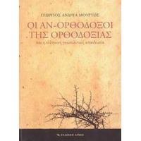 Οι Αν-ορθόδοξοι Της Ορθοδοξίας Και Η Ελληνική Γεωπολιτική Απαιδευσία - Γεώργιος Ανδρέα Μούρτος