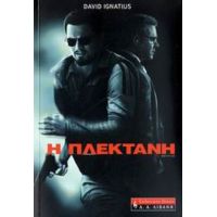 Η Πλεκτάνη - Ντέιβιντ Ιγκνάσιους