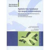 Σχολεία Που Προάγουν Την Ψυχική Ανθεκτικότητα - Nan Henderson