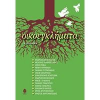 Οικοεγκλήματα - Συλλογικό έργο