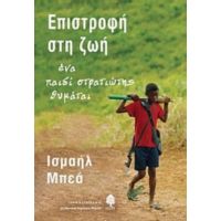 Επιστροφή Στη Ζωή - Ισμαήλ Μπεά