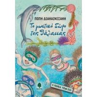 Το Μυστικό Δώρο Της Θάλασσας - Πόπη Διακαινισάκη